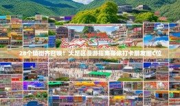 28个镇街齐召唤！大足区漫游指南带你打卡朋友圈C位
