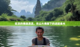 吃货的佛缘漂流，乐山大佛脚下的逍遥食光