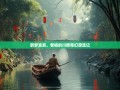 醉梦宜宾，老杨的川南奇幻漂流记
