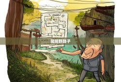 老杨的简阳野路子，16街21镇不正经通关指南