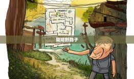 老杨的简阳野路子，16街21镇不正经通关指南