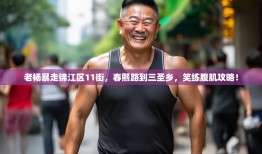 老杨暴走锦江区11街，春熙路到三圣乡，笑练腹肌攻略！