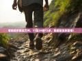 老杨徒步暴走万州，11街29镇12乡，脚底板走到冒烟！