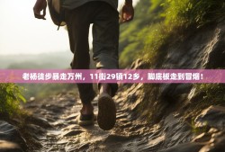 老杨徒步暴走万州，11街29镇12乡，脚底板走到冒烟！