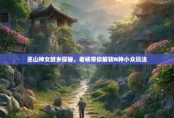 巫山神女故乡探秘，老杨带你解锁N种小众玩法