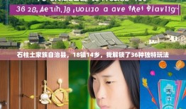 石柱土家族自治县，18镇14乡，我解锁了36种独特玩法