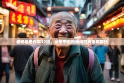 老杨暴走青羊12街，从草市街到康河的笑泪成都行