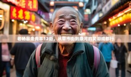 老杨暴走青羊12街，从草市街到康河的笑泪成都行