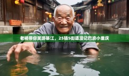 老杨带你笑游綦江，25镇5街道漫记巴渝小重庆