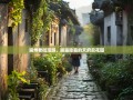 崇州老街漫游，邂逅隐藏的天府后花园