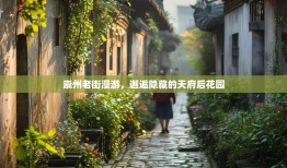 崇州老街漫游，邂逅隐藏的天府后花园