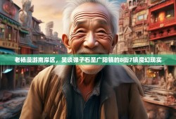 老杨漫游南岸区，笑谈弹子石至广阳镇的8街7镇魔幻现实