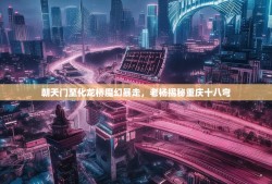 朝天门至化龙桥魔幻暴走，老杨揭秘重庆十八弯