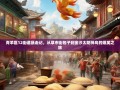 青羊区12街道暴走记，从草市街包子到金沙太阳神鸟的爆笑之旅