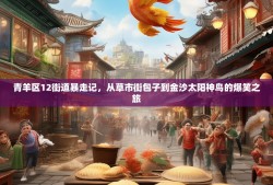 青羊区12街道暴走记，从草市街包子到金沙太阳神鸟的爆笑之旅