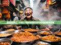 简阳漫游记，16街21镇的麻辣风情与老杨的爆笑探秘