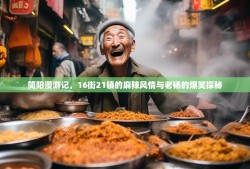 简阳漫游记，16街21镇的麻辣风情与老杨的爆笑探秘
