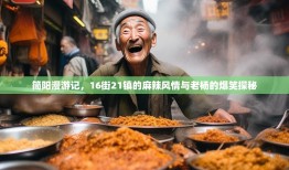 简阳漫游记，16街21镇的麻辣风情与老杨的爆笑探秘