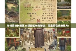 老杨揭秘长寿区18镇街的长寿秘诀，原来藏在这些地方！