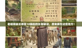 老杨揭秘长寿区18镇街的长寿秘诀，原来藏在这些地方！