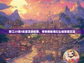 綦江25镇5街道漫游指南，老杨揭秘魔幻山城隐藏玩法