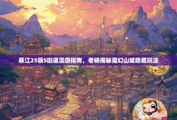 綦江25镇5街道漫游指南，老杨揭秘魔幻山城隐藏玩法