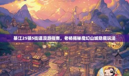 綦江25镇5街道漫游指南，老杨揭秘魔幻山城隐藏玩法