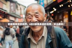 老杨爆笑漫游崇州，6街9镇佛系逛吃指南，笑出腹肌！