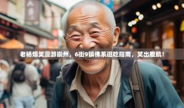老杨爆笑漫游崇州，6街9镇佛系逛吃指南，笑出腹肌！