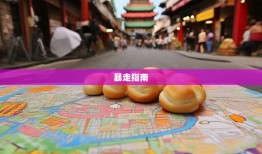 青羊区12街道暴走指南，从草市街包子到金沙太阳神鸟，笑到脚软之旅