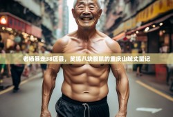 老杨暴走38区县，笑练八块腹肌的重庆山城丈量记