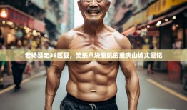 老杨暴走38区县，笑练八块腹肌的重庆山城丈量记