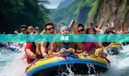 江安到兴文，宜宾六县爆笑漂流奇遇记