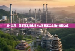川中双煞，蓬溪佛系慢生活与大英盐系工业风的碰撞之旅
