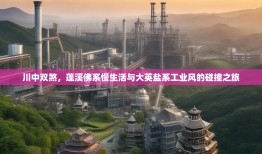 川中双煞，蓬溪佛系慢生活与大英盐系工业风的碰撞之旅