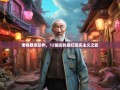 老杨暴走彭州，12镇街的魔幻现实主义之旅