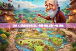 彭州12镇街漫游指南，老杨带你解锁神仙玩法