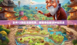彭州12镇街漫游指南，老杨带你解锁神仙玩法