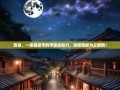 西昌，一座县级市的宇宙级魅力，连嫦娥都为之倾倒！