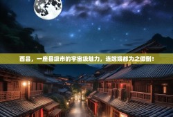 西昌，一座县级市的宇宙级魅力，连嫦娥都为之倾倒！