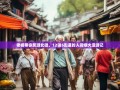 老杨带你笑游北碚，12镇5街道的人间烟火漫游记