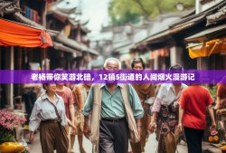 老杨带你笑游北碚，12镇5街道的人间烟火漫游记