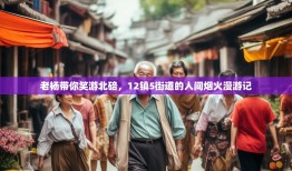 老杨带你笑游北碚，12镇5街道的人间烟火漫游记