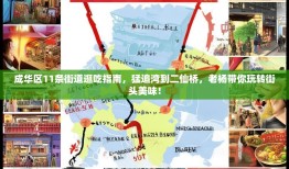 成华区11条街道逛吃指南，猛追湾到二仙桥，老杨带你玩转街头美味！