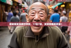 老杨爆笑漫游沙坪坝，17街7镇，笑到你腹肌炸裂！