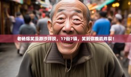 老杨爆笑漫游沙坪坝，17街7镇，笑到你腹肌炸裂！
