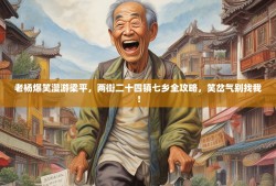 老杨爆笑漫游梁平，两街二十四镇七乡全攻略，笑岔气别找我！