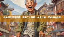 老杨爆笑漫游梁平，两街二十四镇七乡全攻略，笑岔气别找我！