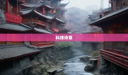 科技与诗意的碰撞，绵阳漫游中的四川矛盾美学