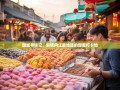 甜城寻味记，解锁内江最地道的甜蜜打卡地
